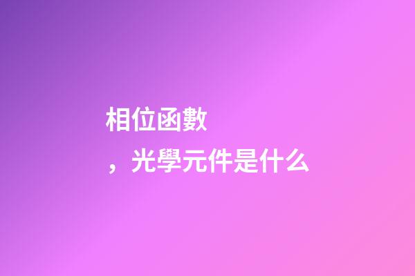 相位函數，光學元件是什么